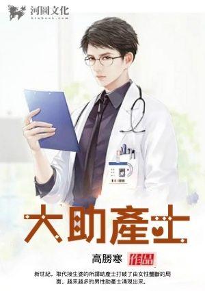 大助产士高盛寒
