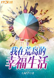我在荒岛的幸福生活百度