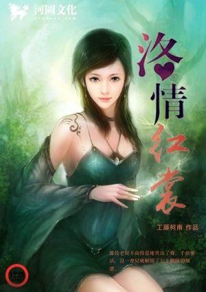 洛情红裳番外篇