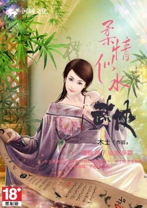 柔情似水之武侠最新章节