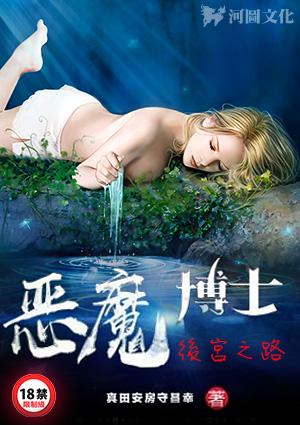 恶魔博士的后宫之路h