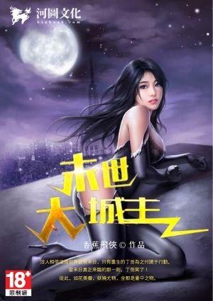 末日大城主大香蕉