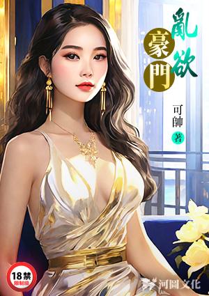 豪门大杂伦