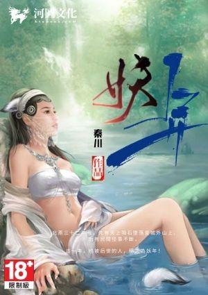 妖年(301-419)