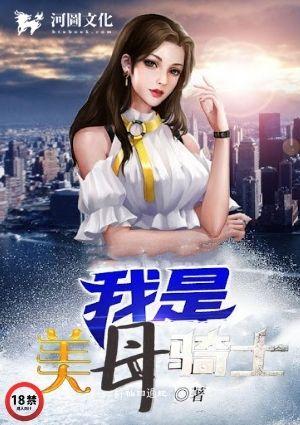 我是美母骑士全文
