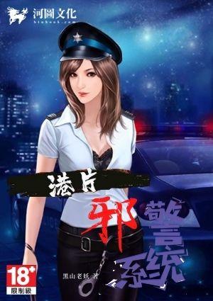港片之邪警系统王安有点难斤计较