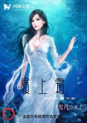 锁情咒 外传 第一部 屐上霜