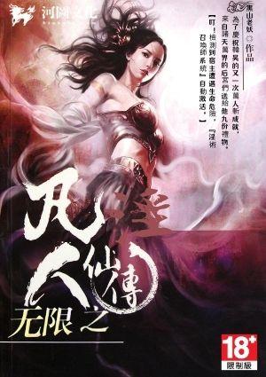 穿越凡人的无限流