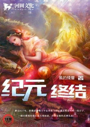 纪元终结第23回 春风和