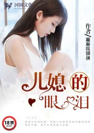 媳妇儿的眼泪剧情介绍