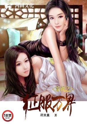 影视之万界征服TXT免费
