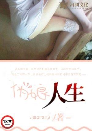 我的伪娘人生(01-03)