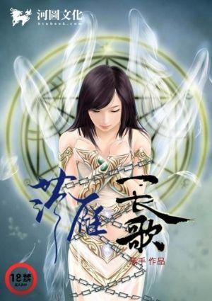落雁长歌类似的