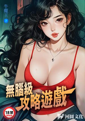 无脑级攻略游戏全文阅读