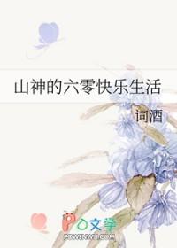 山神的六零快乐生活晋江