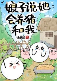 娘子说她会养猪和我百度
