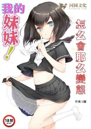 我的妹妹怎么会这么可爱动漫