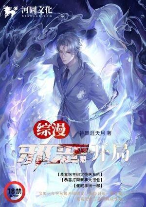 综漫之邪恶开局推荐