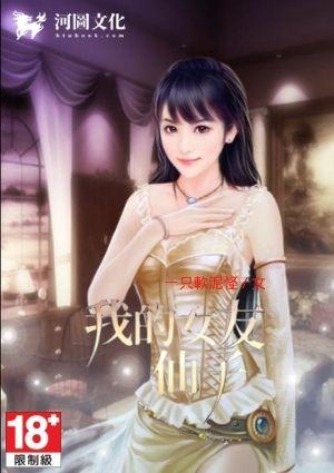 我的女友是仙子女主结局