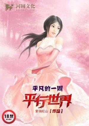 平行世界的一天