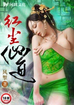 红尘仙道风掣免费阅读