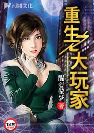 重生之大玩家章泽天