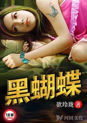 黑蝴蝶代表什么