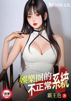 娱乐圈的不正常系统带图片版