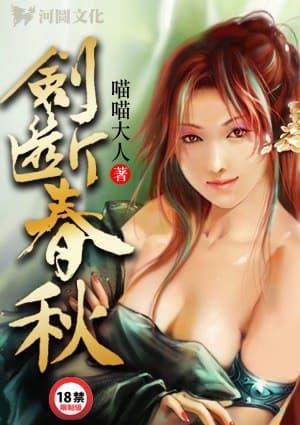 剑断春秋三部曲顺序