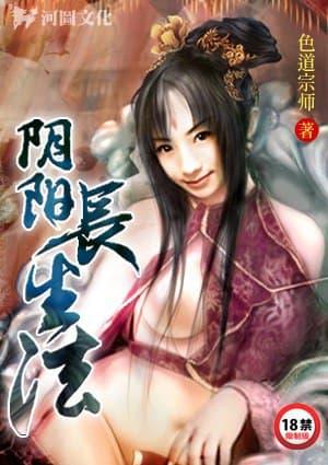 阴阳长生法仙界篇