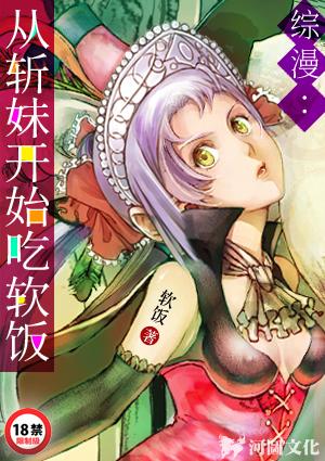 综漫从斩妹开始吃软饭 加料