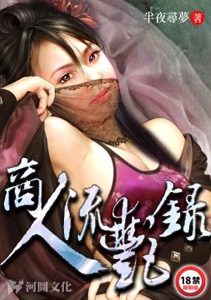 穿越古今的商