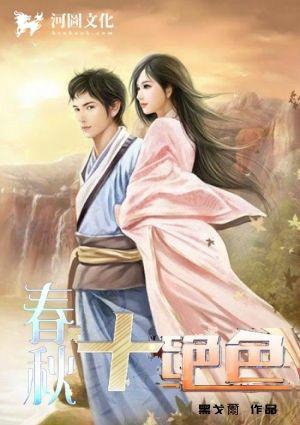 春秋十绝色还写么
