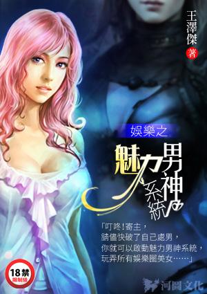 娱乐之魅力男神系统全文