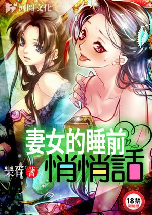 妻女睡前的悄悄话乐胥