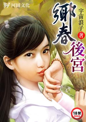 乡春故事完整版