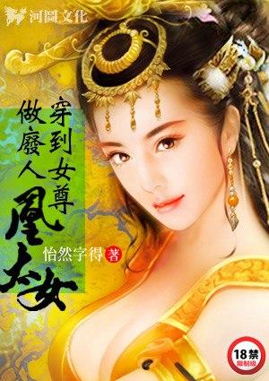 穿到女尊做废人凰太女怡燃字的