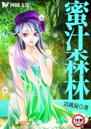 蜜汁森林活跳尸的原文和翻译