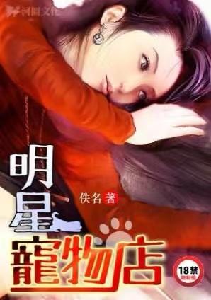 明星宠物店原著叫什么