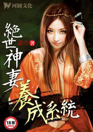养成绝世媳妇