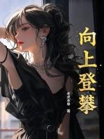 向上攀登必须低头努力