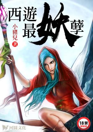 西游最妖孽小猪儿