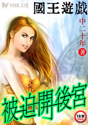 国王的游戏是什么番