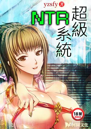 超级NTR系统沈枫免费阅读正版