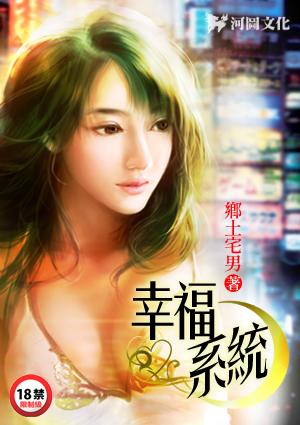 幸福系统(催眠)