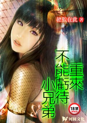 重来不能亏待小兄弟在线阅读