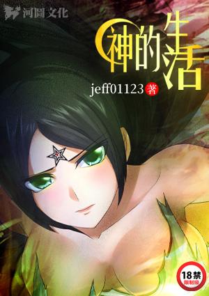 神的生活是怎样的