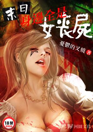 末日身边全是女丧尸在线