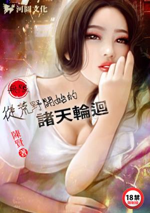 从荒野开始万界遨游