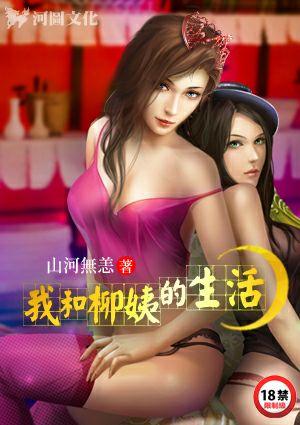 我和柳姨的生活故事作文